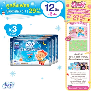 Sofy โซฟี คูลลิ่ง เฟรช ซูเปอร์สลิม 0.1 ผ้าอนามัยสูตรเย็น สำหรับกลางคืน แบบมีปีก 29 ซม. จำนวน 12 ชิ้น (3 แพ็ค)