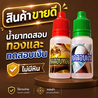 น้ำยาเช็ดทองและเงิน 2 ขวด #ในชุดไม่มีหิน เหมาะสำหรับคนที่มีหินอยู่แล้ว
