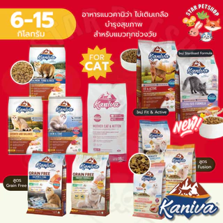 {FS} Kaniva อาหารแมวคานิว่า โซเดียมต่ำ บำรุงสุขภาพ สำหรับแมวทุกช่วงวัย ขนาด 6-15 Kg