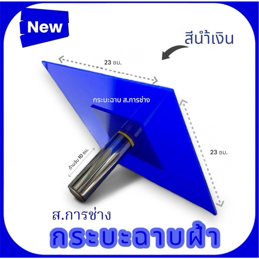 กระบะฉาบฝ้าเพดาน กระบะฉาบ (สีน้ำเงิน) หนา3 มิล ขนาด 23*23 ซม.