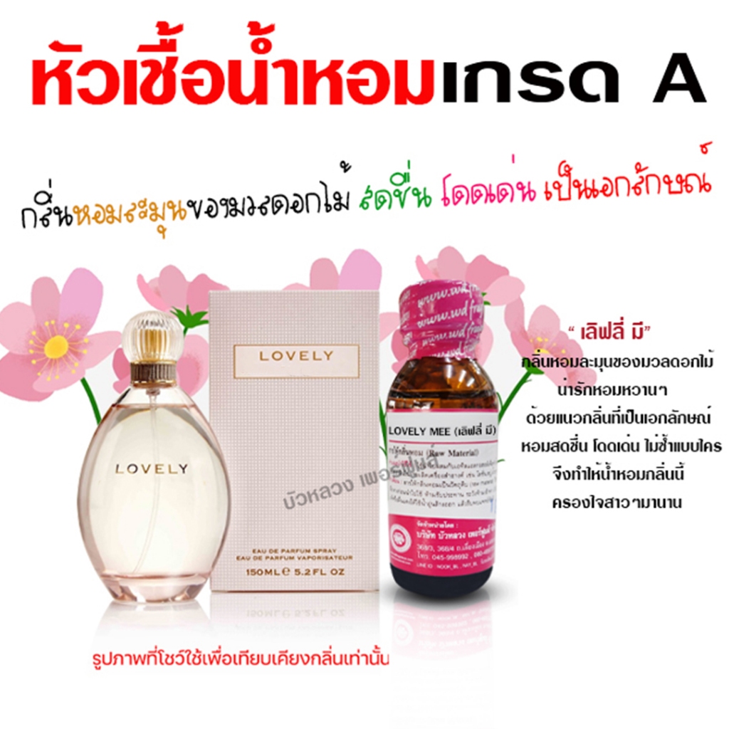 หัวเชื้อน้ำหอม 100% กลิ่น เลิฟลี่ กลิ่นหอม ติดทนนาน สดชื่น โดดเด่น {{ พร้อมส่ง }} 🚚🚚 - Bualuang Perfume