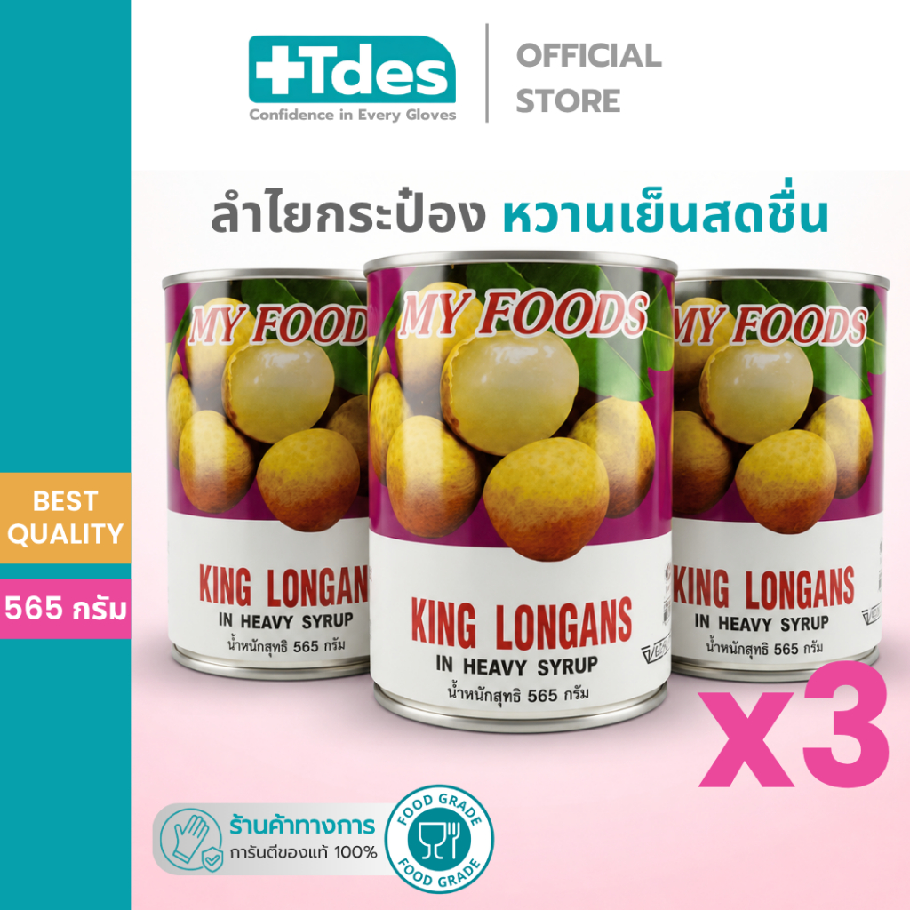 ลำไยกระป๋อง [ราคาส่ง] MY FOODS ลำไยในน้ำเชื่อม 3กระป๋อง 565กรัม