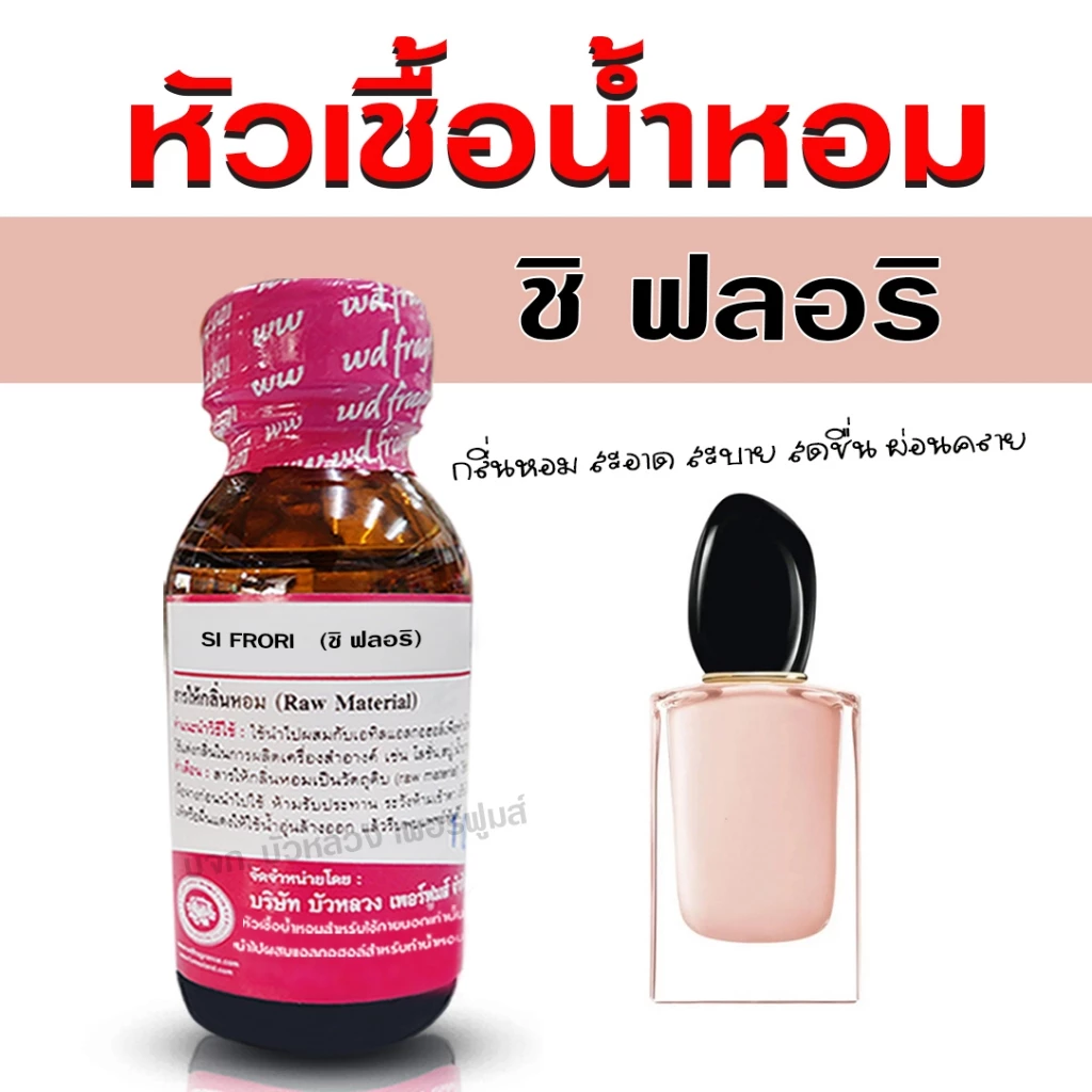 หัวเชื้อน้ำหอม 100% กลิ่น ชิฟลอริ 💋 กลิ่นหอม ติดทนนาน เรียบหรู ดูแพง Sexy {{ พร้อมส่ง }} 🚚🚚 - Bualuang Perfume