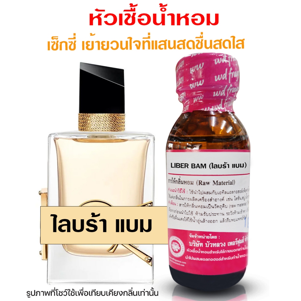 หัวเชื้อน้ำหอม 100% กลิ่น ไลบร้าแบม กลิ่นหอม มีเอกลักษณ์ สดใส เย้ายวน {{ พร้อมส่ง }} 🚚🚚 - Bualuang Perfume