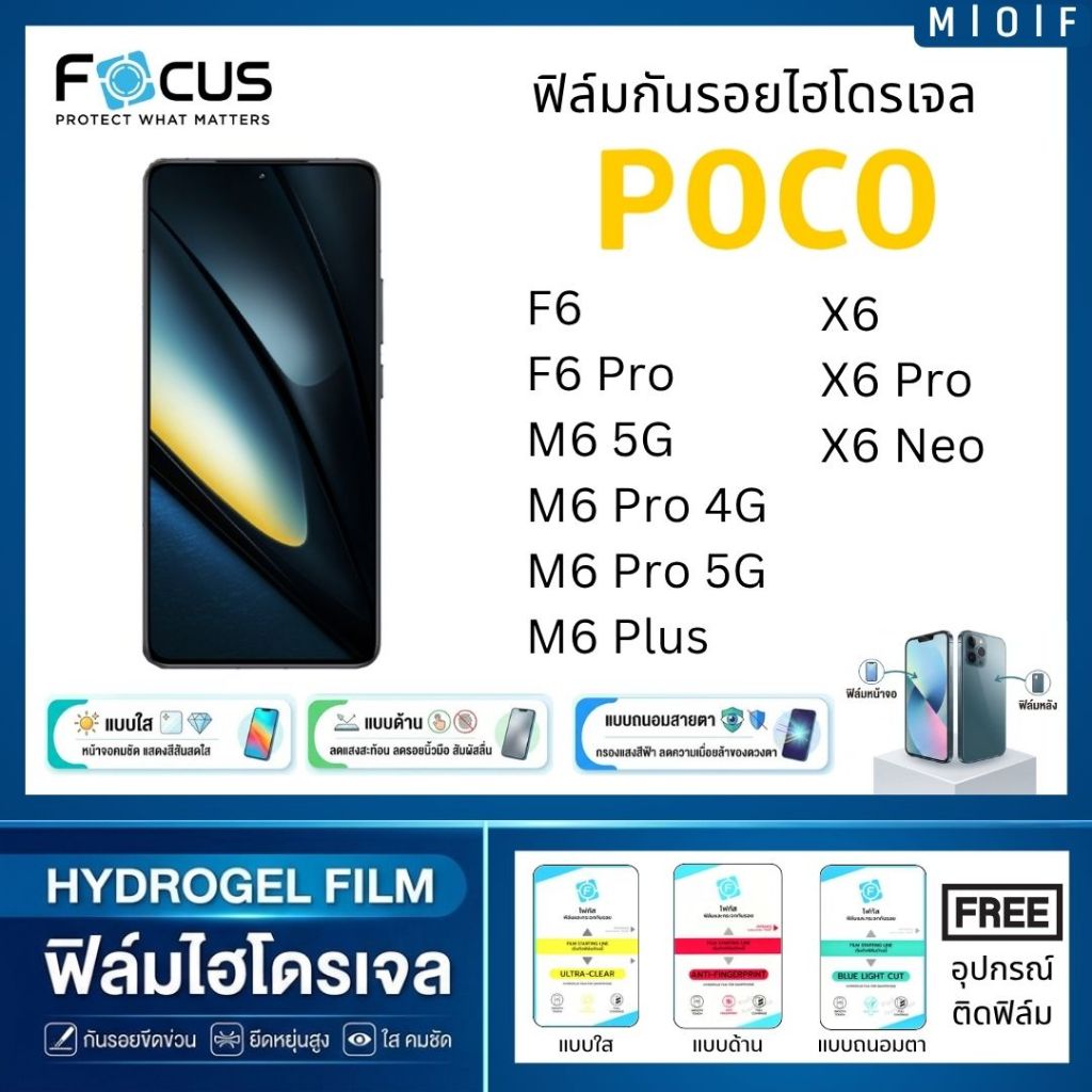 Focus ฟิล์มกันรอยไฮโดรเจล สำหรับโทรศัพท์ POCO F6 M6 X6 ฟรีอุปกรณ์ติดฟิล์ม ติดง่ายมีวิดิโอสอนติด ฟิล์