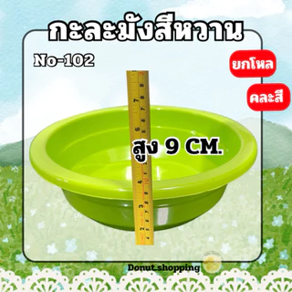 กะละมังสีหวาน **ยกโหล** กว้าง30CM. No-102 พลาสติกเกรดPP ใส่ผลไม้ล้างผัก