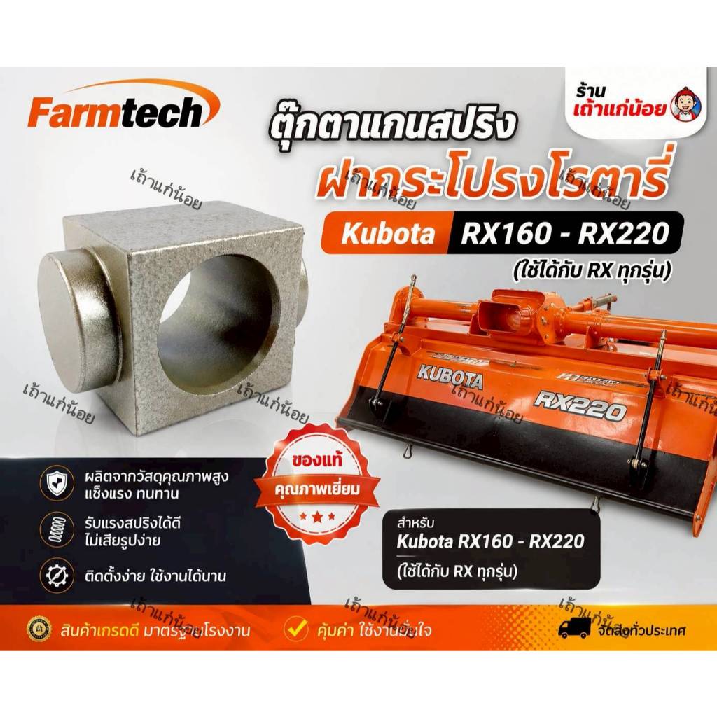 ตุ๊กตาแกนสปริงโรตารี่ ใช้กับโรตารี่คูโบต้า รุ่น RX160/RX161/RX162/RX163/RX180/RX182/RX183/RX192/RX20