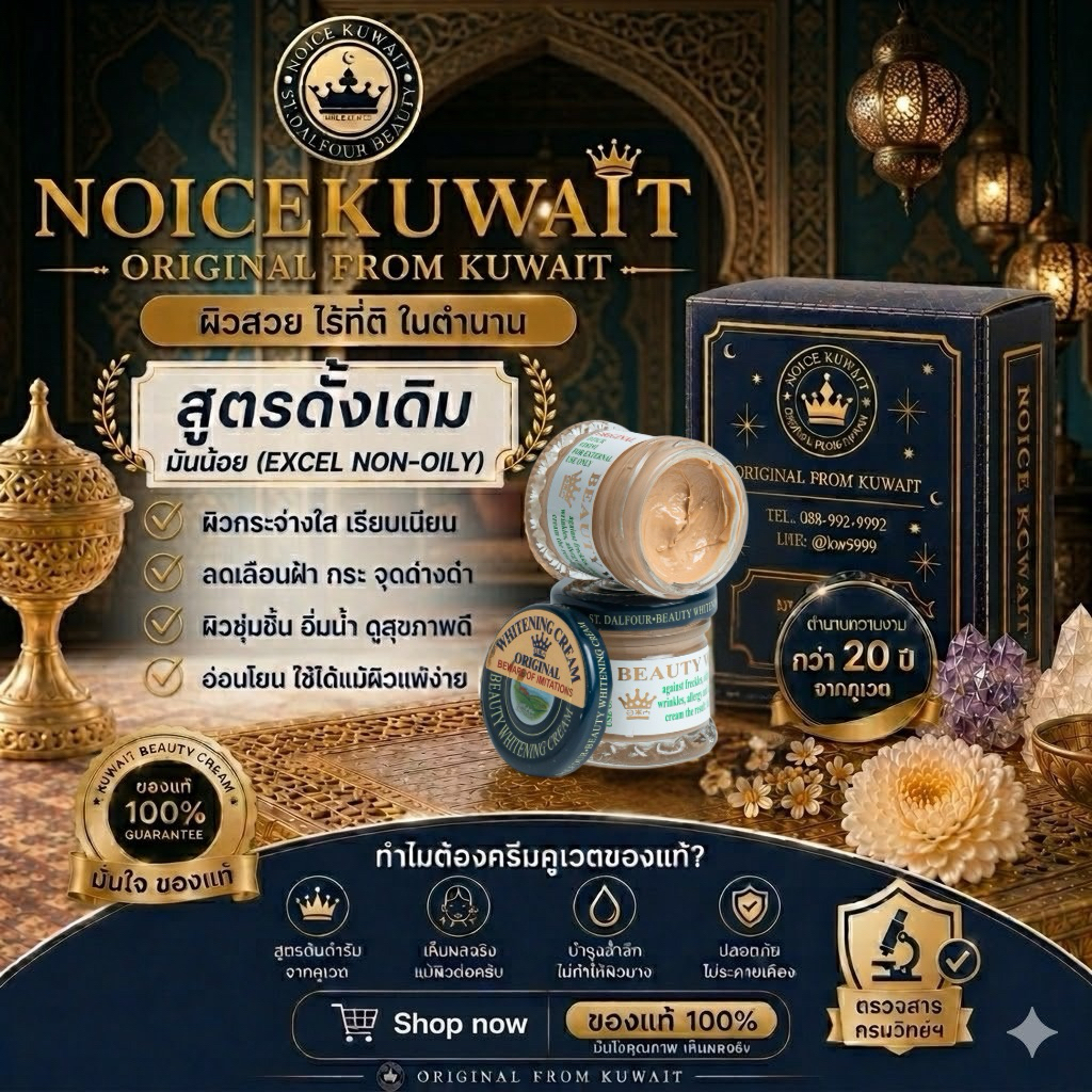 🇰🇼ส่งไว ครีมคูเวต(ท) รุ่นดั้งเดิม ฟองอากาศ​ของแท้ 100%