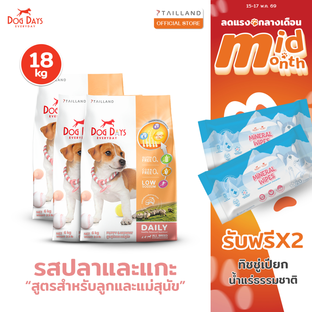 Dog Days อาหารลูกสุนัข (18 kg) สูตร Puppy & Mommy รสแกะและปลาทูน่า