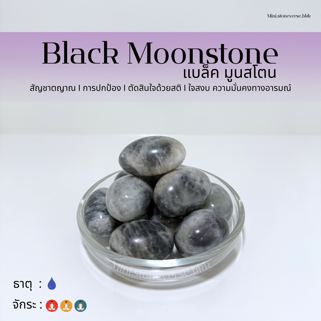(พร้อมส่ง) หินก้อน Tumbled Black Moonstone (แบล็คมูนสโตน) หินนำโชค หินมงคล (ราคาต่อ 1 ก้อน)