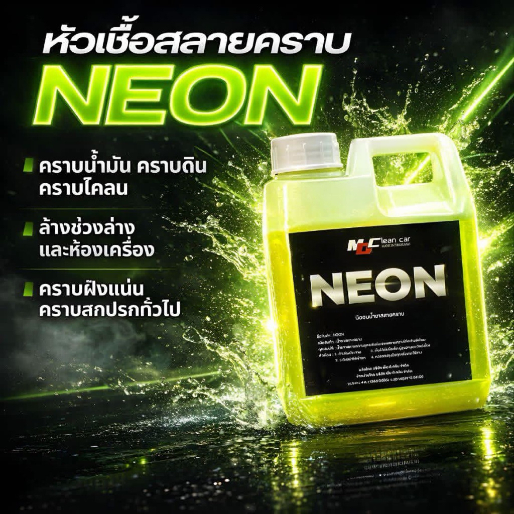 7.7 นีออน NEON หัวเชื้อสลายคราบฝังลึก สูตรเข้มข้น ขนาด 1 ลิตร