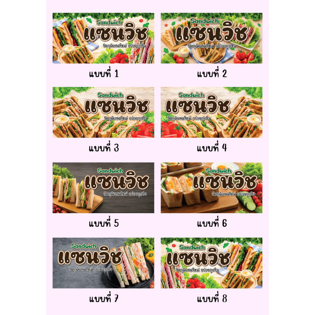 ป้ายไวนิลแซนวิช คละแบบ แนวนอน แก้ไขปรับเปลี่ยนแบบได้ พร้อมเจาะตาไก่ฟรี