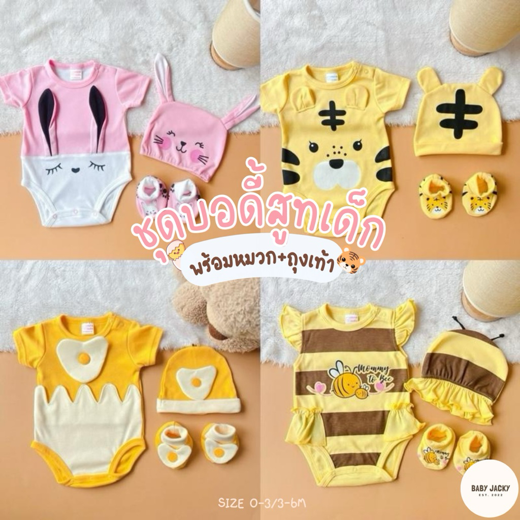 Baby Jacky(พร้อมส่ง) ชุดบอดี้สูทเด็กแรกเกิด เซต3ชิ้น ได้ครบเซตหมวกและถุงเท้า