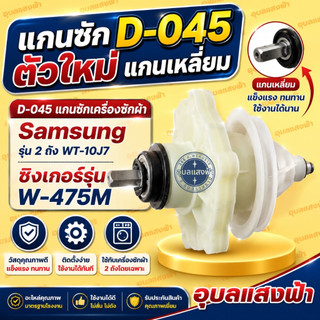 D-045 แกนซักเครื่องซักผ้าซัมซุง แกนเหลี่ยม แกนถังซักSamsungรุ่น 2 ถัง WT-10J7,แกนถังซักซิงเกอร์รุ่น W-475M