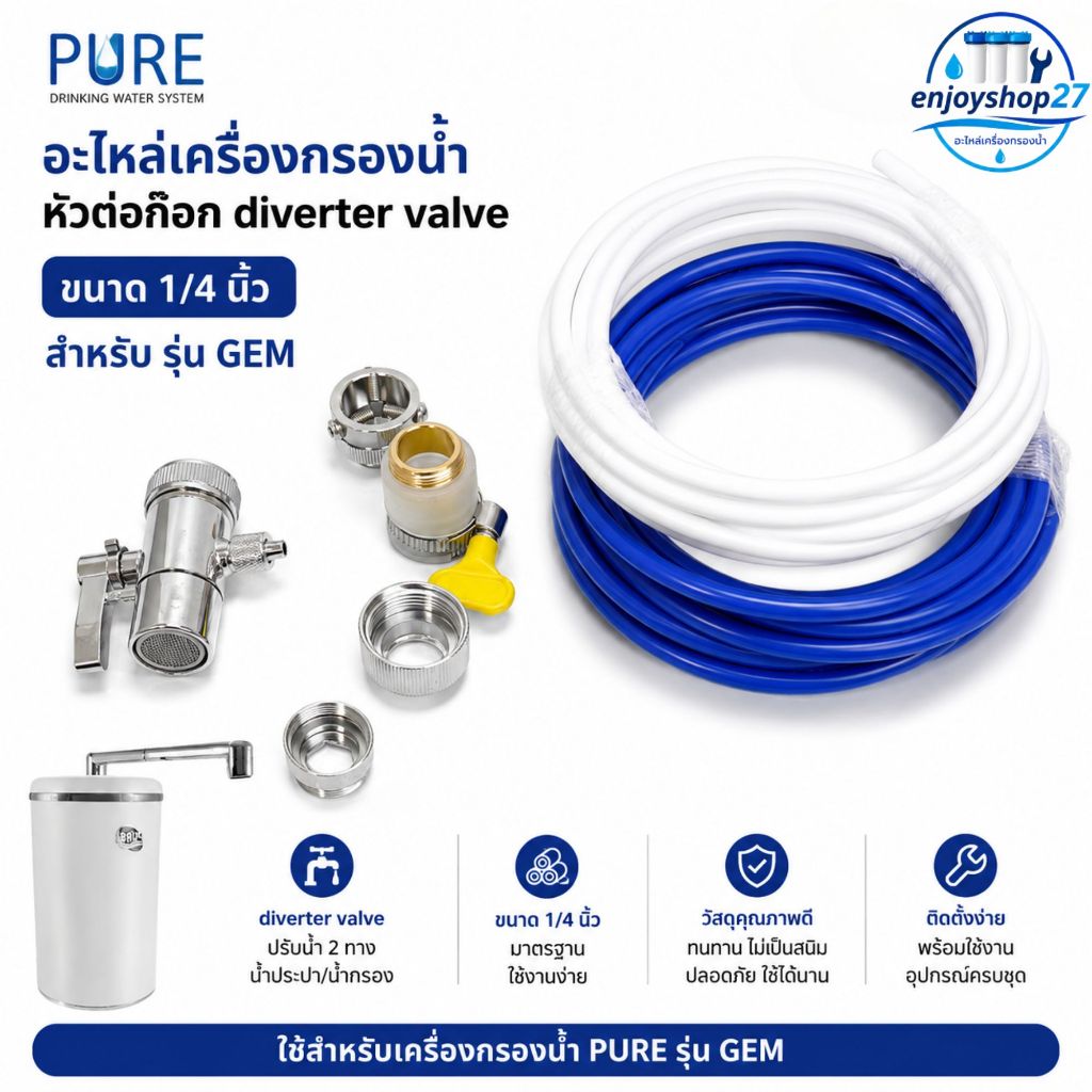 Pure อะไหล่เครื่องกรองน้ำ หัวต่อก๊อก diverter valve ขนาด 1/4 นิ้ว สำหรับ รุ่น GEM