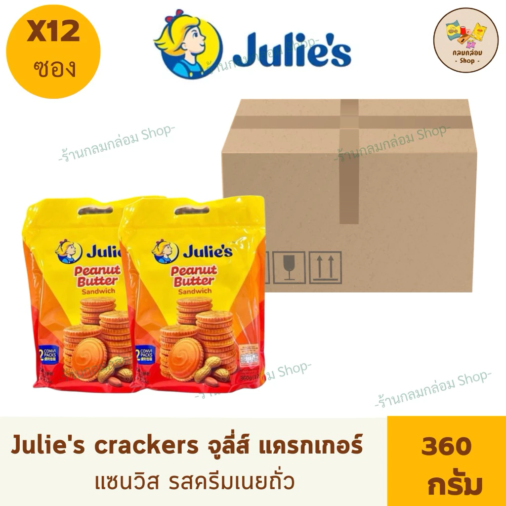 (ยกลัง12ซอง) Julie peanut butter จูส์ลี่แครกเกอร์ แซนวิช รสเนยถั่ว 360 กรัม
