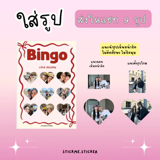 โปสการ์ดเกมส์ Bingo ขูดเพื่อทำกิจกรรมร่วมกับแฟน (ได้รับหัวใจขูดแยกต่างหาก และต้องนำไปติดช่องกิจกรรมเองนะคะ)