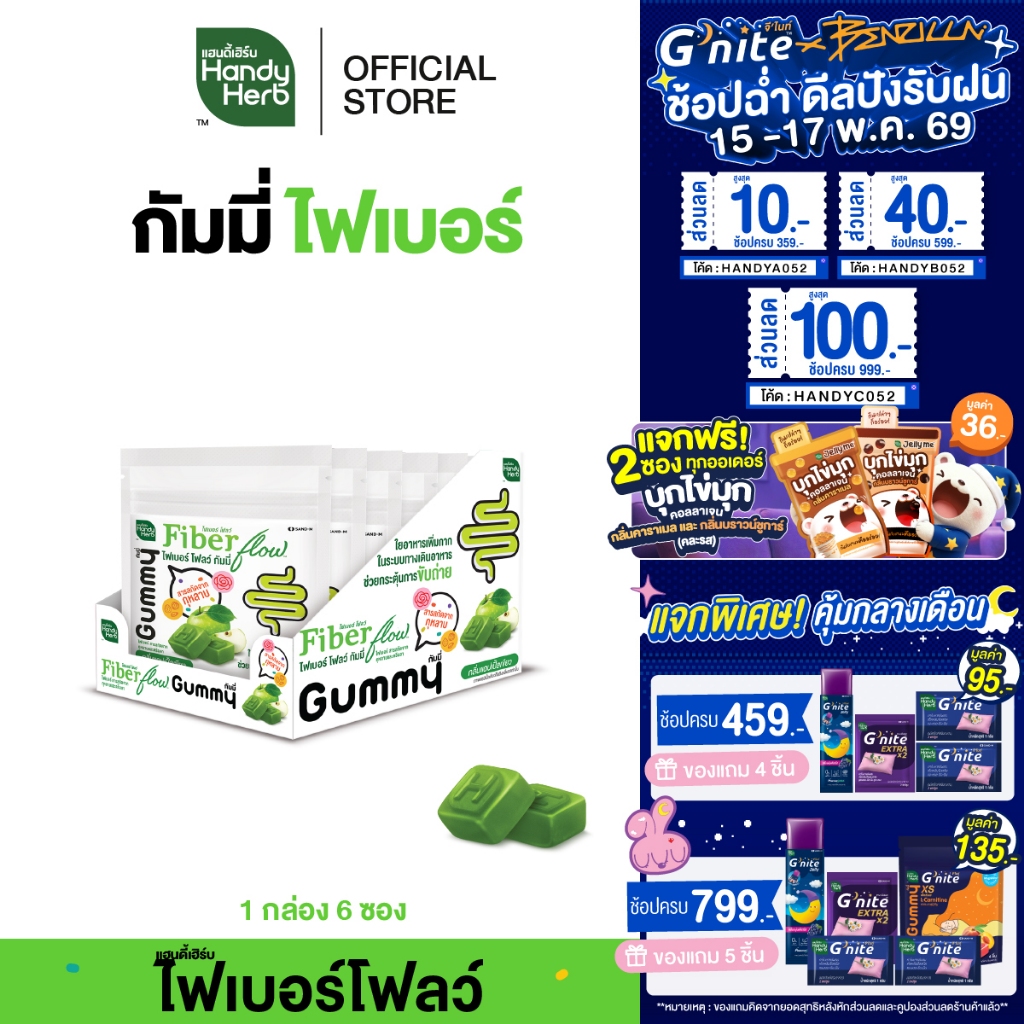 HandyHerb Fiber Flow Gummy ไฟเบอร์ โฟลว์ กัมมี่ สารสกัดจากกุหลาบ และตรีผลา กลิ่นแอปเปิ้ลเขียว 1 กล่อง (6 ซอง)