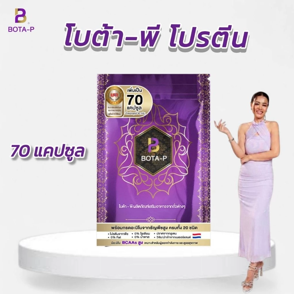 โบต้าพี โปรตีน 70 แคปซูล