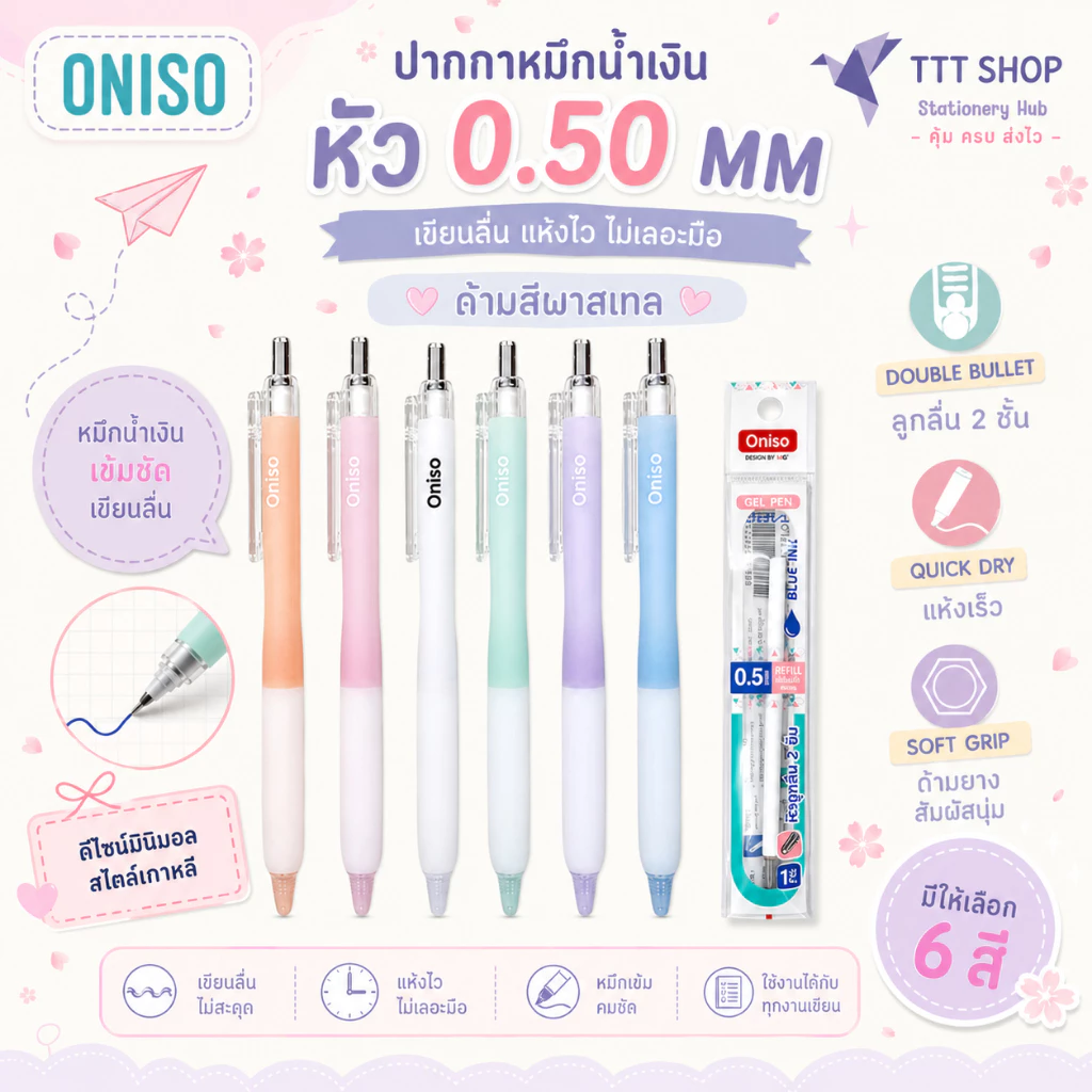 Oniso 9191 ปากกาเจล 0.5 มม. ด้ามพาสเทล Soft Grip | หมึกน้ำเงิน แห้งไว เขียนลื่น เปลี่ยนไส้ได้