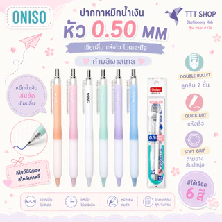 Oniso 9191 ปากกาเจล 0.5 มม. ด้ามพาสเทล Soft Grip | หมึกน้ำเงิน แห้งไว เขียนลื่น เปลี่ยนไส้ได้