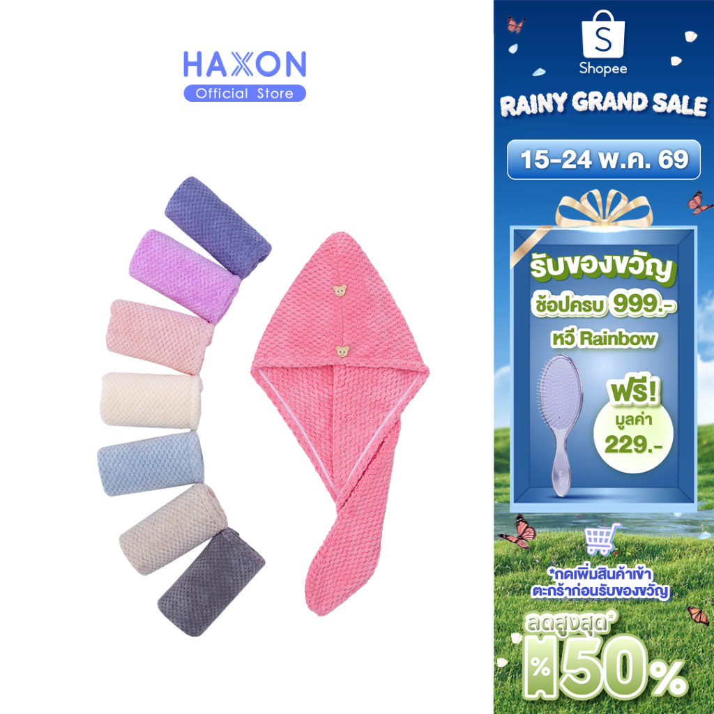 HAXON ผ้าคลุมผม ผ้าเช็ดผม เส้นใยคุณภาพสูง ดูดซับน้ำเร็ว