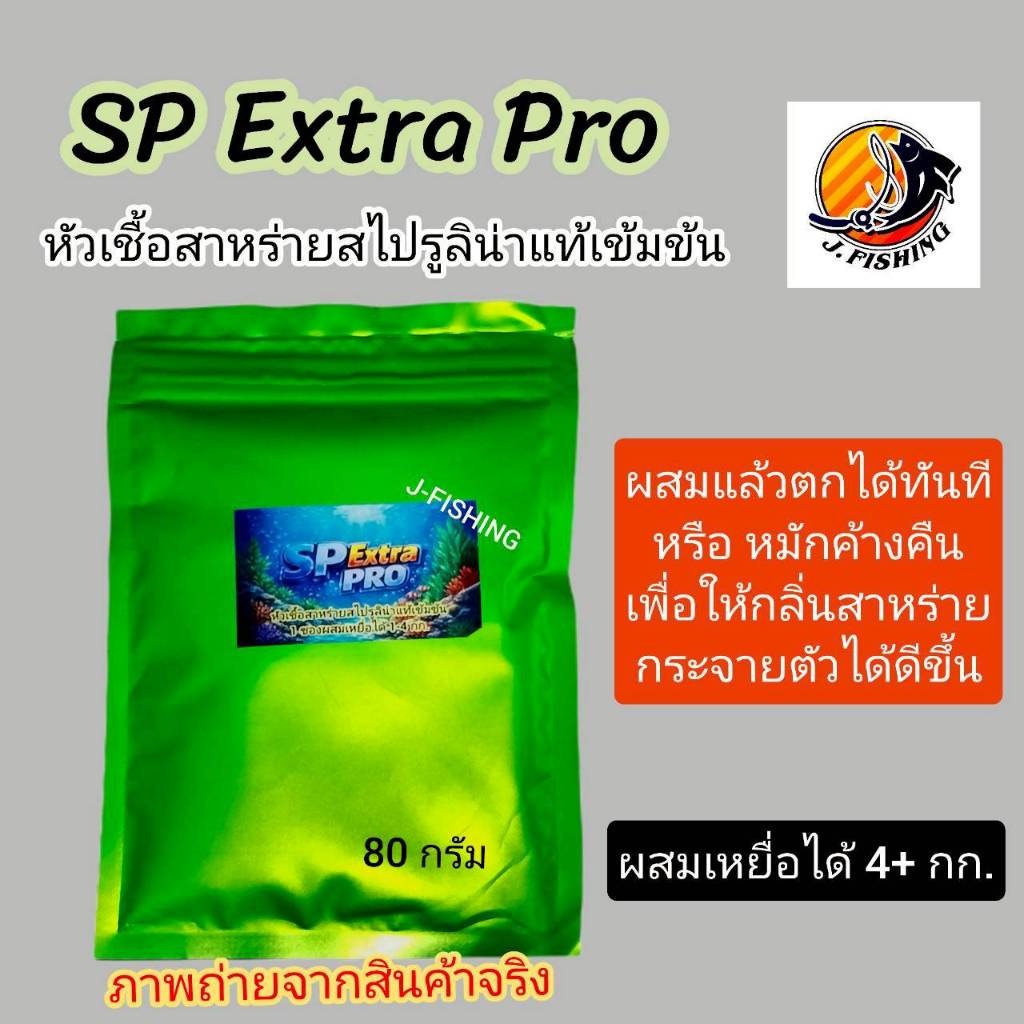 หัวเชื้อ ตกปลา SP Extra Pro ผสม สาหร่าย สไปรูลิน่า แท้ เข้มข้น ใช้ผสม เหยื่อ ขนมปัง รำ เหม๋ย 1 ซอง 80 กรัม ใช้แทน DMPT