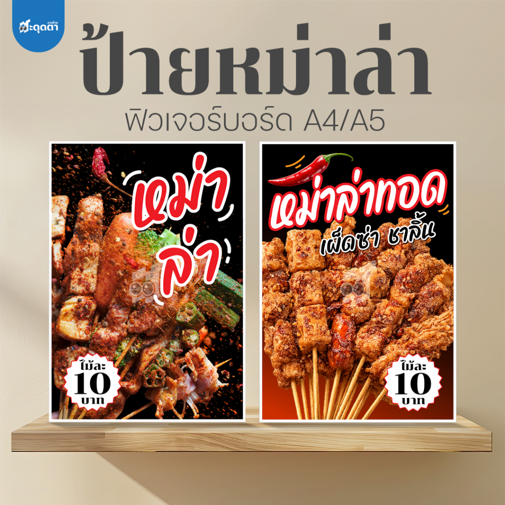 (ป้ายด่วน) ป้ายหม่าล่า ขนาด A5/A4 ฟิวเจอร์บอร์ดไดคัท ป้าย ฟิวเจอร์บอร์ด