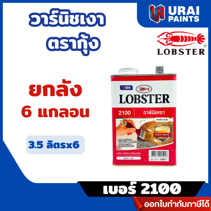 ส่งไว🔥**ขายยกลัง 6ชิ้น** วาร์นิชเงา LOBSTER (ตรากุ้ง) สำหรับทาไม้ รุ่น เบอร์ 2100 ขนาด 3.5 ลิตร