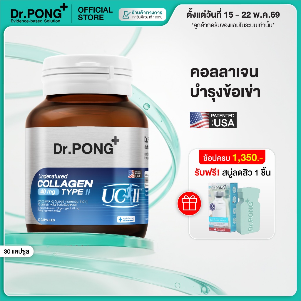 [ช้อปครบ รับฟรี] Dr.PONG Undenatured collagen type II 40 mg ดอกเตอร์พงศ์ อันดีเนเจอร์ คอลลาเจน ไทป์-