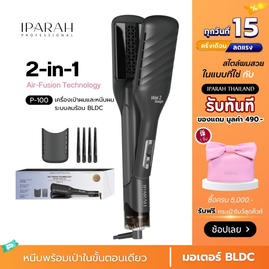 IPARAH P-100  เทคโนโลยี Air-Fusion 2-in-1 Duet Style Hot Air Styler    หนีบไดร์  หนีบพร้อมเป่า เครื่