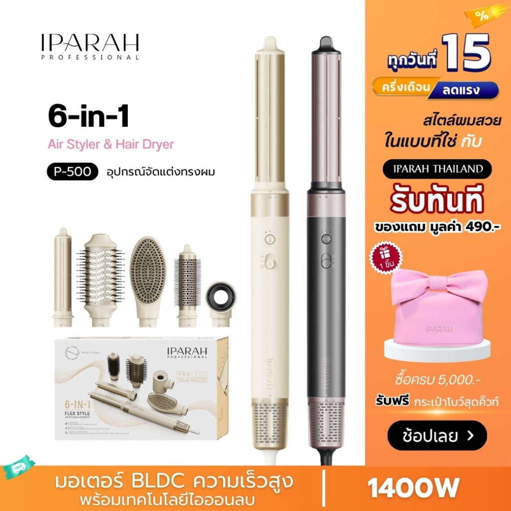 IPARAH P-500 ชุดไดร์ผม เครื่องม้วนผม IPARAH 6 in 1 Hypersonic air shot styler IPARAH THAILAND