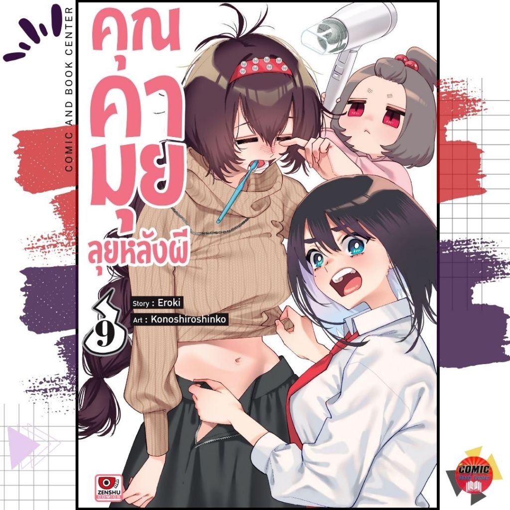 [ZEN] คุณคามุยลุยหลังผี เล่ม 1-9