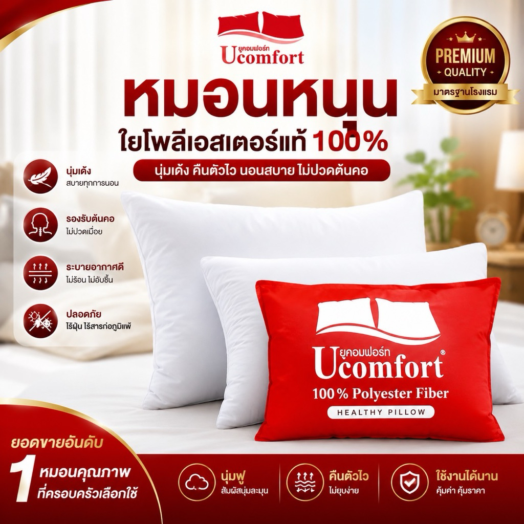 หมอนหนุน ยี่ห้อUComfort แท้100% สบายทุกผิวสัมผัส ใบใหญ่จั้มโบ้ โพลีเอสเตอร์ ซักได้ไม่เป็นก้อน