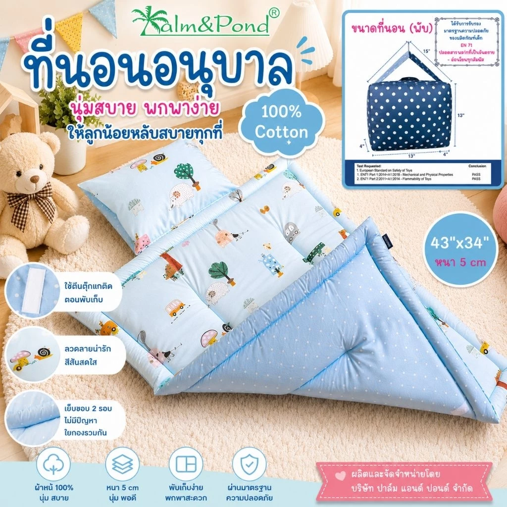 Palm&Pond ผลิตในไทย พร้อมส่ง ที่นอนเด็กอนุบาล ที่นอนปิคนิค 100% Cotton