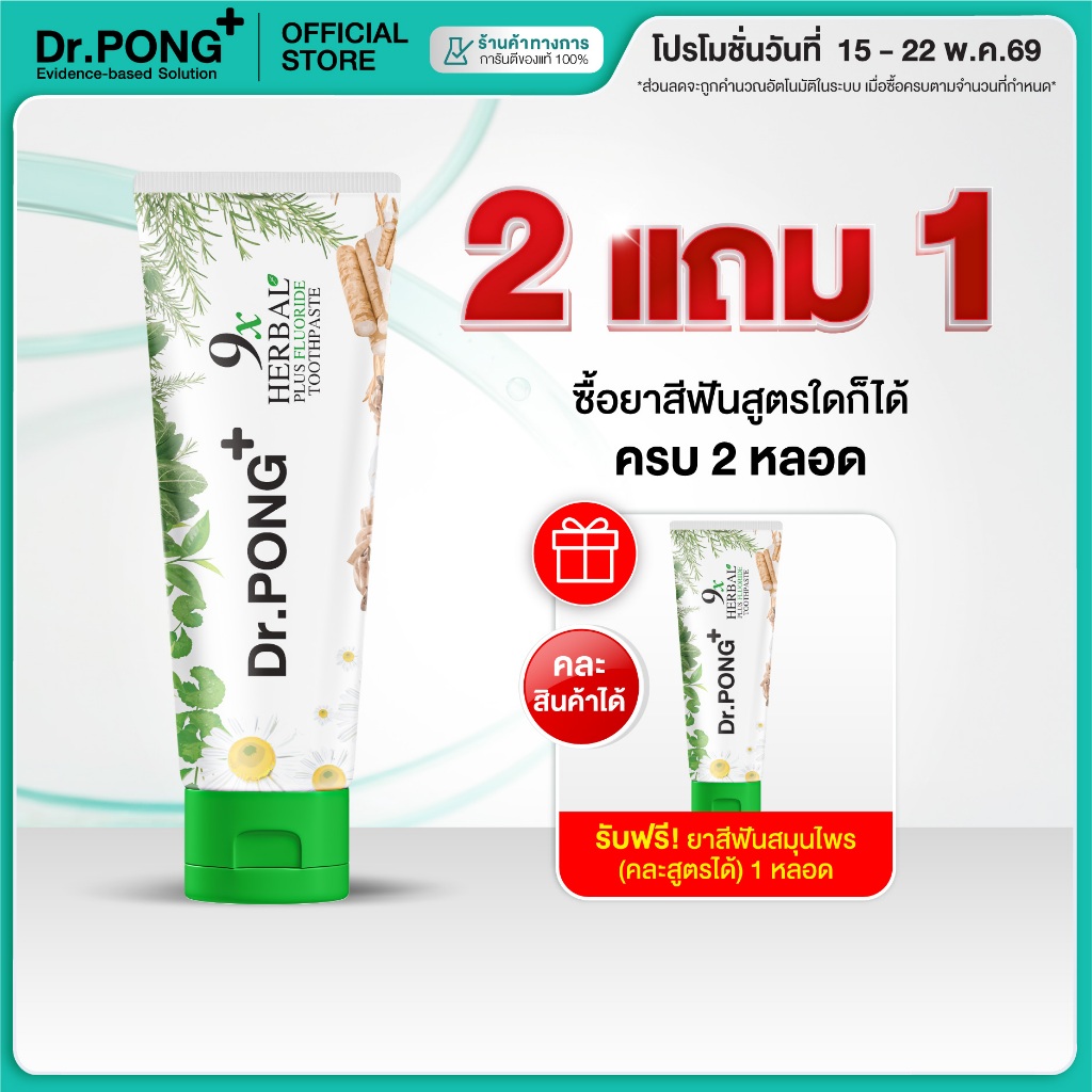 [2 ฟรี 1] ยาสีฟันฟอกฟันขาว แก้ฟันเหลือง Dr.PONG 9x herbal plus fluoride toothpaste ยาสีฟันสมุนไพร ลด
