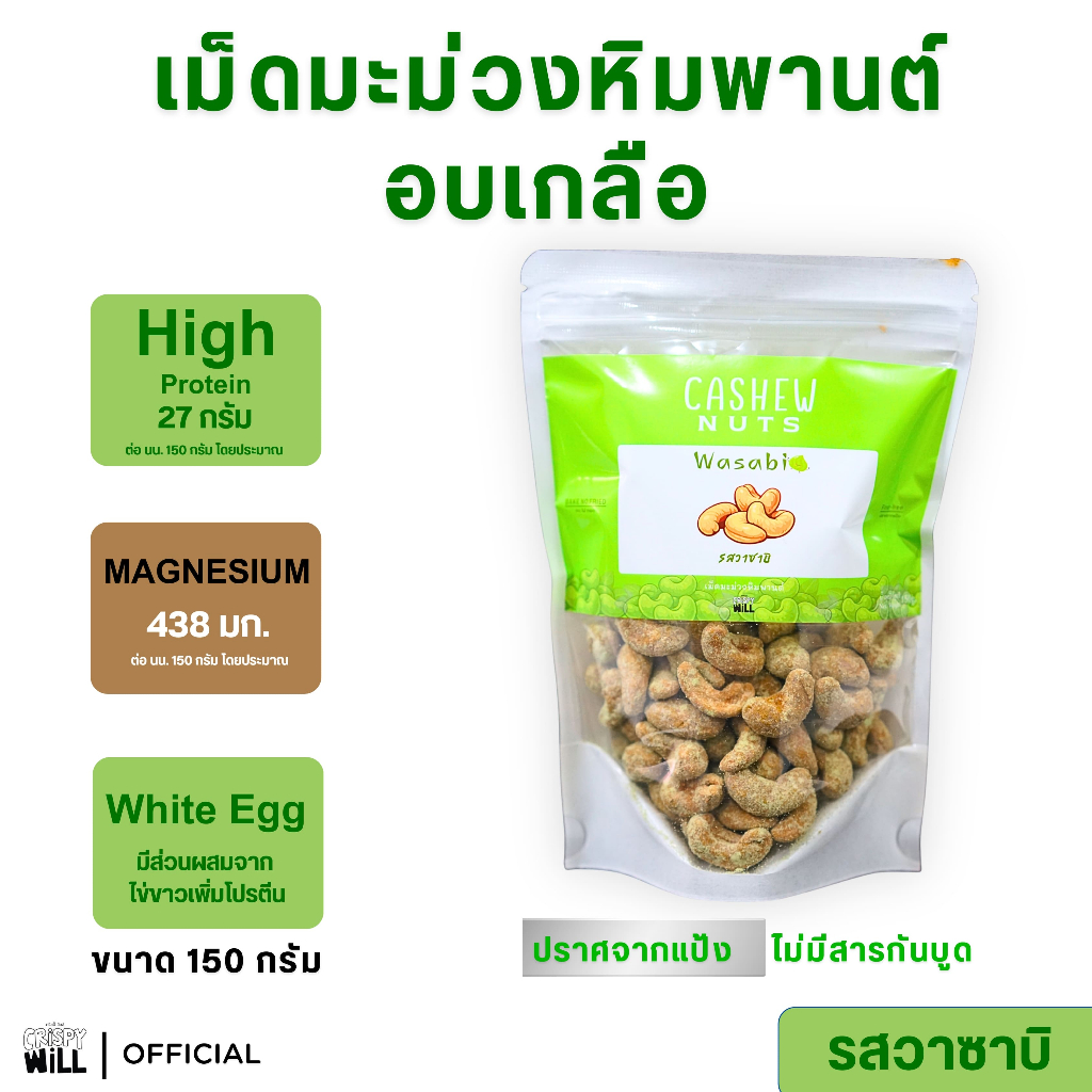 [ ส่งฟรี 🔥 ] เม็ดมะม่วงหิมพานต์ เม็ดมะม่วง เกรด A เม็ดมะม่วงหิมพานต์อบ เม็ดมะม่วงอบ ไร้น้ำมัน โปรตีนสูง ขนาด 150 กรัม