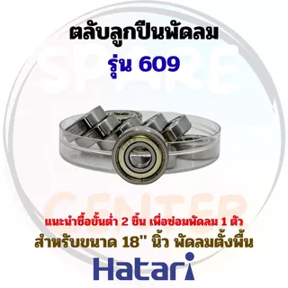 ลูกปืนพัดลมxHatari ขนาด 16"-25" นิ้ว สำหรับพัดลมตั้งพื้น ติดผนัง และอุตสาหกรรม/โรงงาน (ชุด 1 ชิ้น/ไม่รวมซีลยาง)