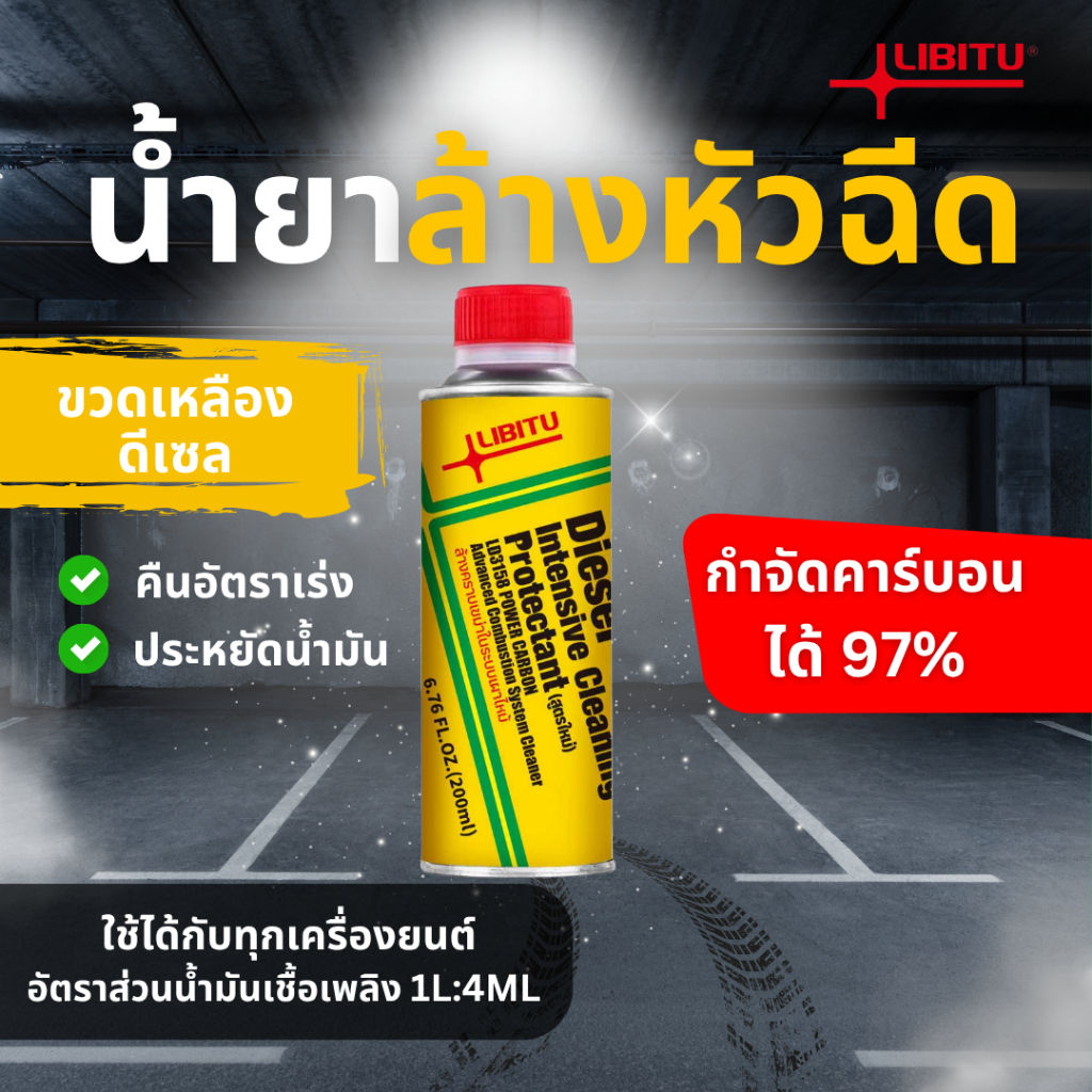 Libitu [สำหรับรถดีเซล] น้ำยาล้างหัวฉีด 200ml น้ำยาทำความสะอาดหัวฉีด น้ำยาล้างหัวฉีดดีเซล สำหรับเครื่องยนต์ดีเซล 200มล