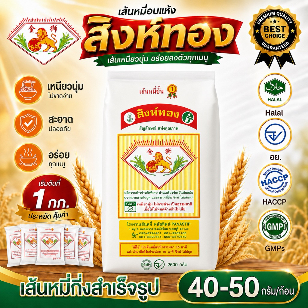 เส้นหมี่ขาวอบแห้ง(ตราสิงห์ทอง) ก้อนละ 50กรัม/ซอง #รับรองHalal #เส้นหมี่ขาว #เส้นหมี่ขาวอบแห้ง #เส้นหมี่กึ่งสำเร็จรูป