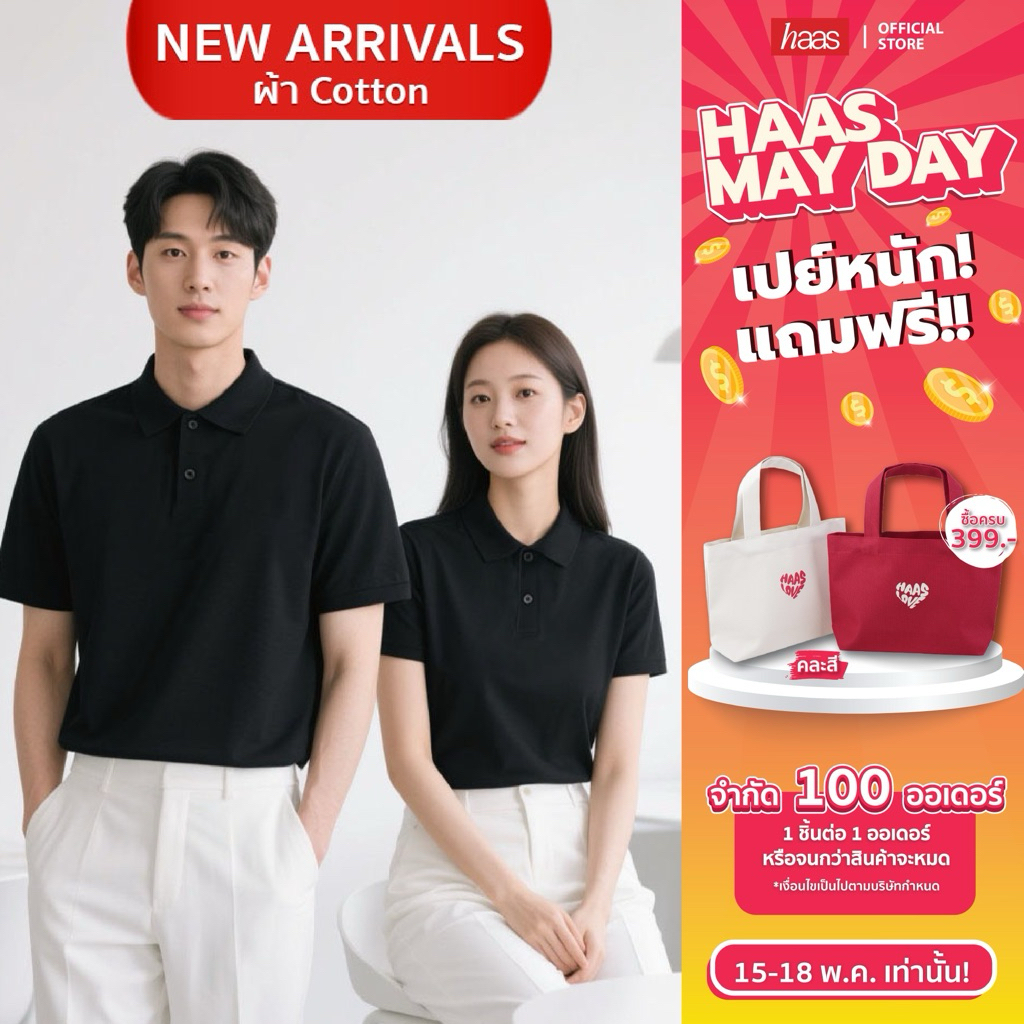 haas : NEW ARRIVALS เสื้อโปโล "ไม่ปักโลโก้" Unisex ผ้า cotton รหัส SBSQ2180