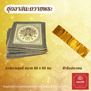 ชุดอาสนะ+ผ้ารับประเคนติดโบว์พร้อมถวายพระ ชุดทำบุญวันเกิด เบาะรองนั่งพระสงฆ์
