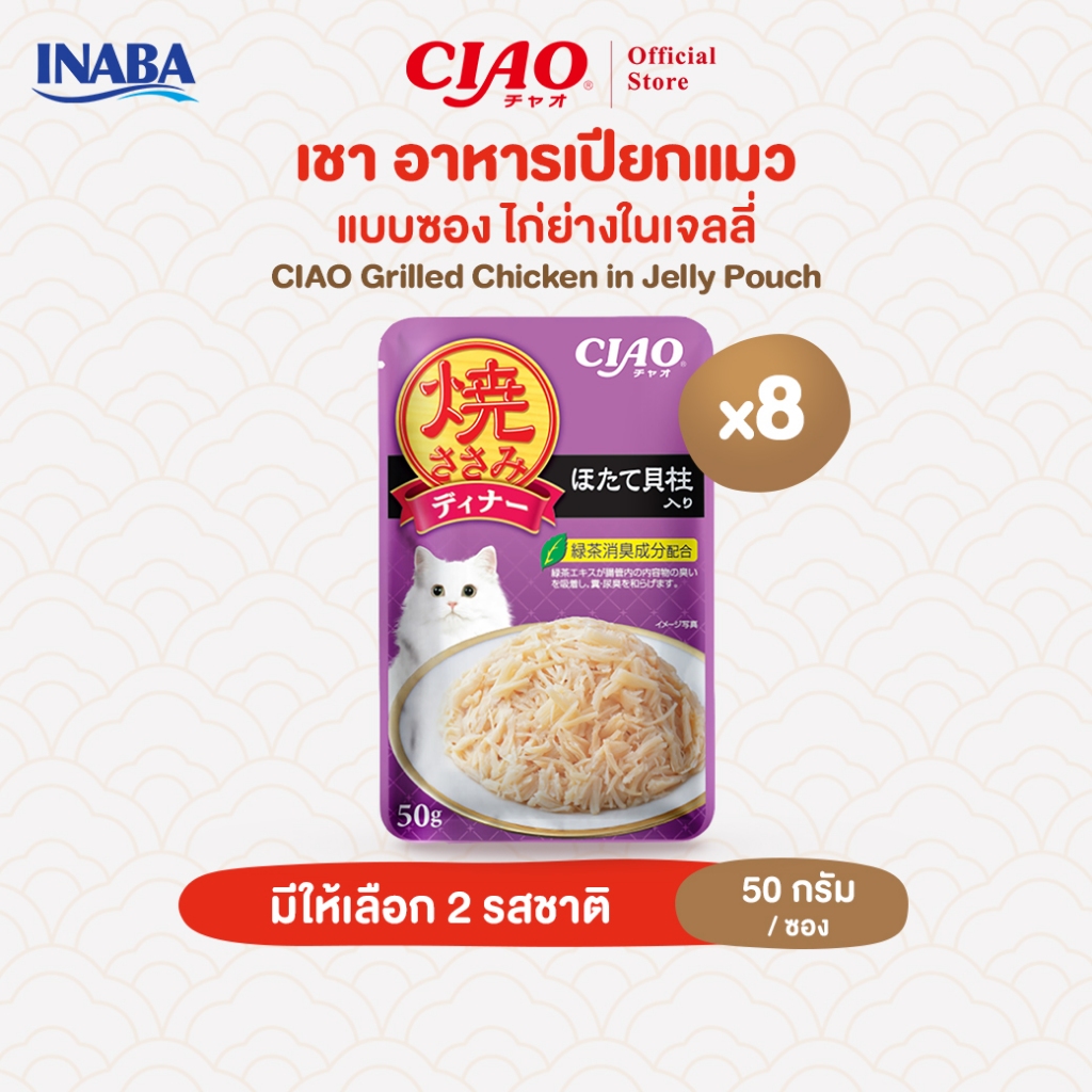 CIAO อาหารแมวชนิดเปียก ไก่ย่างชิ้นย่อยในเยลลี่ 50 กรัม/แพ็ก (8 แพ็ก) - IC-281/IC-282