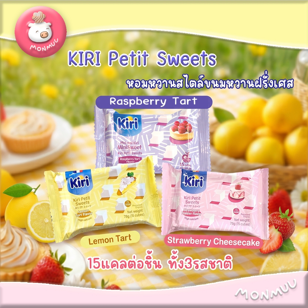 Kiri Petit Sweets ชีส รสเลมอนทาร์ต ราสป์เบอร์รี่ทาร์ต และ สตรอว์เบอร์รี่เฟรเซอร์ ขนาด 78ก. ขนมนำเข้า