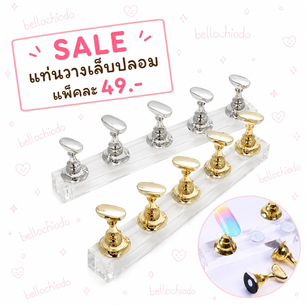 แท่นวางเล็บปลอม(แบบแม่เหล็ก5PC)SALE49.- ใช้วางเล็บสำหรับหัดทำลายเล็บ1แพ็คมี5ชิ้น (Nail Magnetic Display Stand)