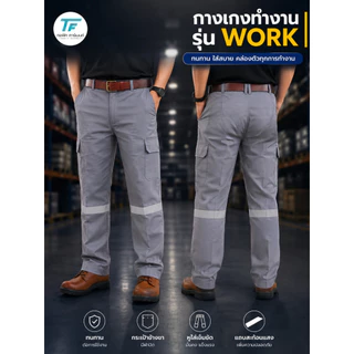 [พร้อมส่ง] กางเกงทำงาน รุ่น Work ผ้าคอมทวิล 4 กระเป๋า ทรงกระบอก กางเกงช่าง งานโรงงาน ใส่สบาย