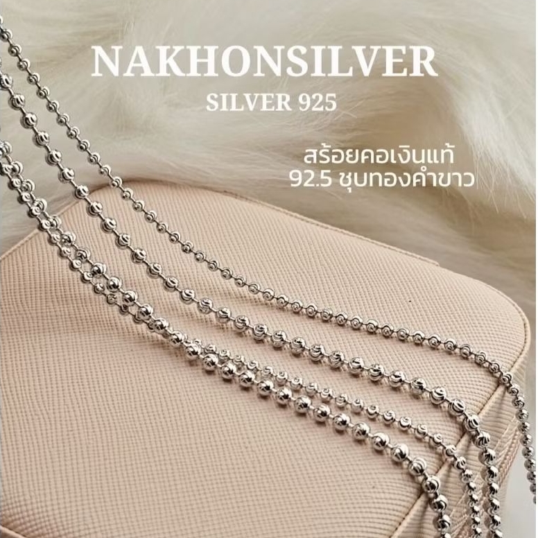 สร้อยคอเงินแท้ 92.5//ชุบทองคำขาว~~ยาว18"