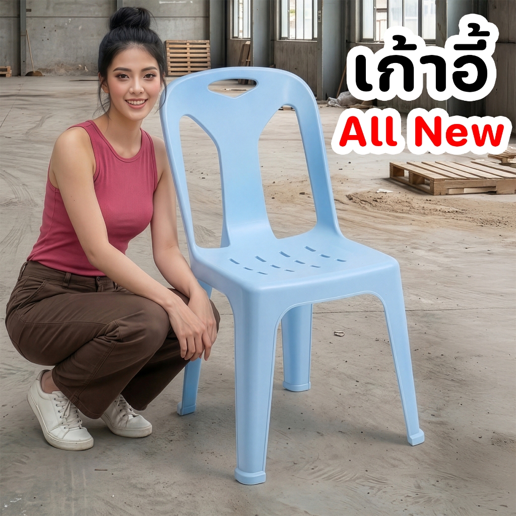 เก้าอี้รุ่น ALL NEW รับได้ 80 กก - เก้าอี้พลาสติก มียางกันลื่น - 0240