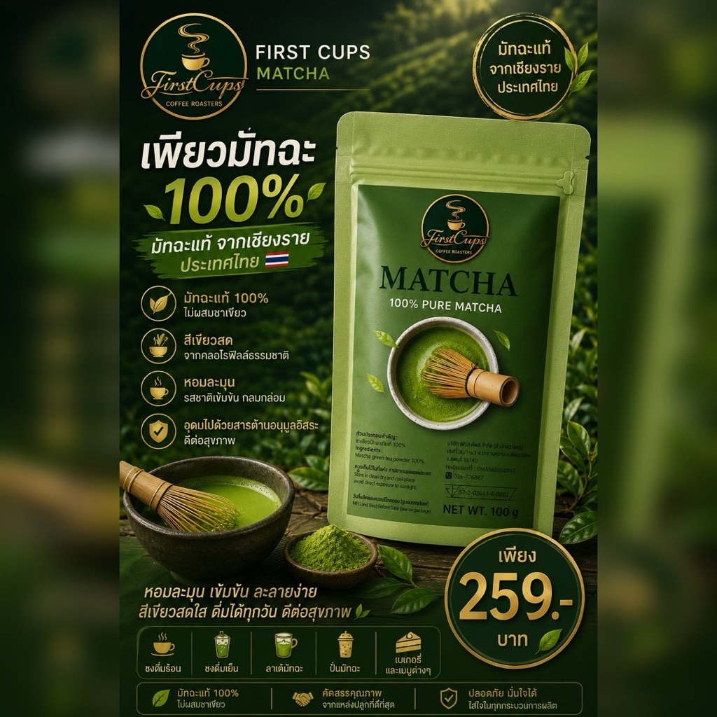 “Firstcup ผงเพียวมัทฉะ 100% เกรดพรีเมียม บรรจุ 100 กรัม”