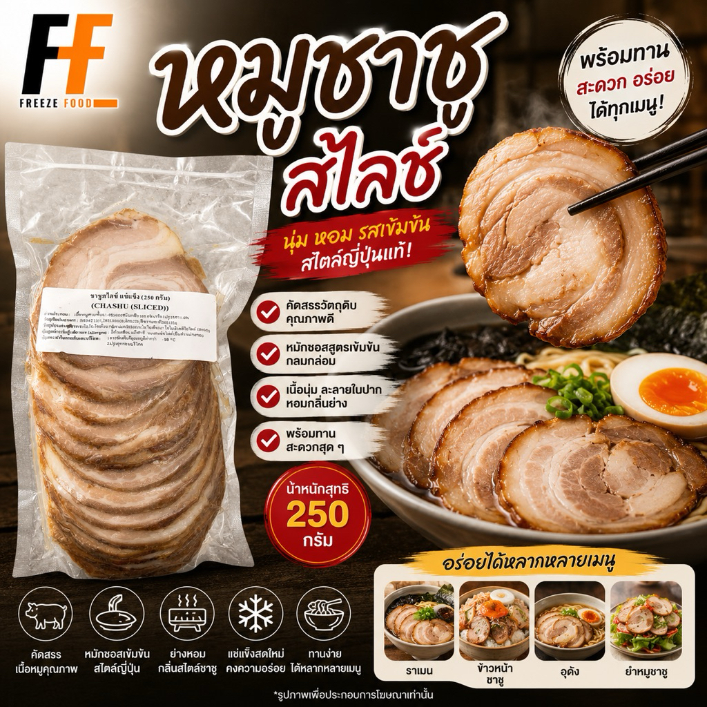 หมูชาชูสไลซ์สำหรับราเมน 250 กรัม | CHASHU SLICE